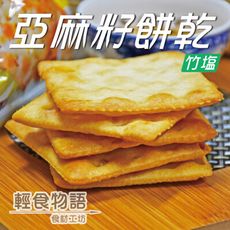 甲賀之家-竹鹽亞麻籽餅300g/3包組