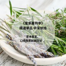 皇家曼特寧 咖啡豆 (精選單品 中深烘焙) 200g