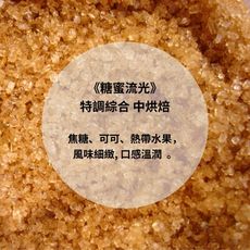 糖蜜流光 咖啡豆 (特調綜合 中烘焙) 200g