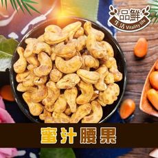 【品鮮生活】蜜汁特大腰果200g(罐裝)