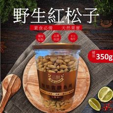 【品鮮生活】野生紅松子(350g/密封罐裝)