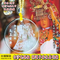 拱天宮白沙屯媽祖 開運平安項鍊 白沙屯媽祖水晶項鍊 白沙屯媽祖 白沙屯 媽祖開運項鍊 正版授權