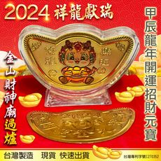 2024龍年元寶金幣 彩色Q版龍年金幣元寶 MIT 龍年金元寶 開運元寶 招財錢母 招財元寶 含底座