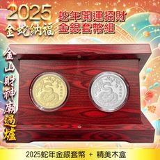 2025蛇年套幣組/金幣銀幣+精美木盒/蛇年金幣/蛇年銀幣/蛇年金銀套幣組/開運金幣/招財錢母