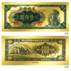 黃金鈔票 1948年中央銀行發行壹佰圓純金紀念鈔票 100圓 開運招財錢母