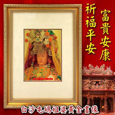 媽祖婆黃金畫金框版 媽祖 純金畫 佛畫 可吊掛 居家佈置 店面裝飾 禮贈品 限量