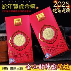 2025蛇年金幣紅包袋/金蛇納福蛇年紀念幣/開運金幣/招財錢母/發財金/生肖金幣/蛇年金幣/禮贈品