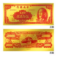 黃金鈔票 1949年中央銀行發行伍佰萬圓 500萬 純金紀念鈔票 開運招財錢母