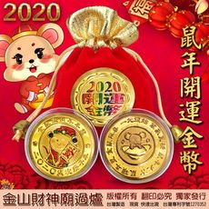 [限時特賣] 2020鼠年彩色發財鼠紀念金幣 MIT專利 開運招財 金箔錢母 金山財神廟過爐