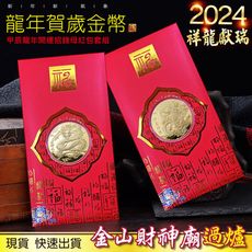 2024龍年金幣紅包袋/祥龍賀歲龍年紀念幣/開運金幣/招財錢母/生肖金幣/禮贈品/金山財神廟過爐