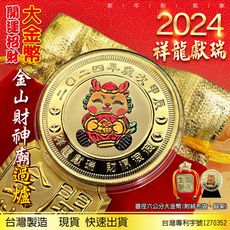 2024龍年大金幣 6公分超大金幣 開運金幣 開運招財錢母 新春送禮 龍年金幣 金山財神廟過爐