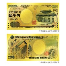 黃金紀念鈔票 日本鈔票兩千元 日幣貳千元 二千日圓2,000円 守禮門 收藏送禮禮贈品