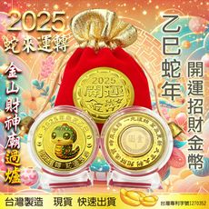 2025蛇年金幣/一元復始/蛇年紀念幣/金山財神廟過爐/台灣製造/開運金幣/招財錢母/生肖/十二生肖