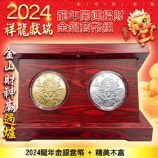 2024龍年套幣組/金幣銀幣+精美木盒/龍年金幣/龍年銀幣/龍年金銀套幣組/開運金幣/招財錢母/擺件