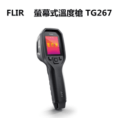 【FLIR】單點紅外線熱影像儀 熱顯儀 TG267 (公司貨)