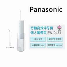 【Panasonic 國際牌】EW-DJ31 充電式攜帶型沖牙機 國際電壓(公司貨)贈EW0984噴