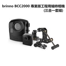 【BRINNO】BCC2000 專業版工程用縮時相機(贈128G卡.ATP110包包)