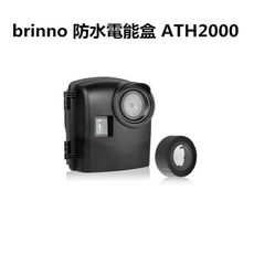 【brinno】ATH2000 防水電能盒