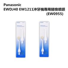 【Panasonic 國際牌】EWDJ40 EW1211沖牙機專用替換噴頭 EW0955