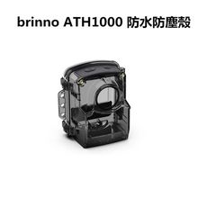 【brinno】ATH1000 防水防塵殼 IP67防水(適用TLC2000/ TLC2020)