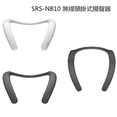 【SONY】無線頸掛式揚聲器 頸掛式藍芽喇叭 SRS-NB10