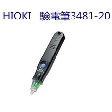 【HIOKI】驗電筆 驗電計 3481-20(公司貨)