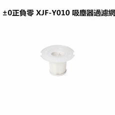 【正負零±0】XJF-Y010 吸塵器過濾網(適用型號Y010、B021)