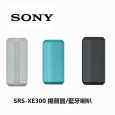 【SONY】SRS-XE300 可攜式無線揚聲器 藍牙喇叭(公司貨)