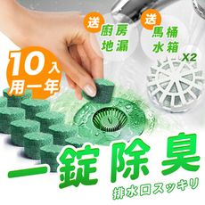 【水管除油專家】日本活氧酵素芳香清潔錠，加贈〝水管地漏*1+水箱掛勾*2〞！