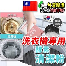 【謝祖武推薦】台灣製強效洗衣機清潔粉，新春穿新衣！滾筒直立都可/抑菌植物酵素