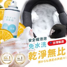 夏日不悶熱の秘密武器【MIT台灣製造】小蒼蘭安全帽乾洗泡沫慕斯，植物酵素不傷頭皮！