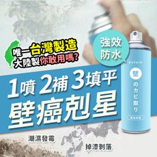 免油漆！壁癌一罐搞定【珪藻土壁癌剋星】日本強效牆面修復防水噴霧，獨家防霉抑菌配方，不含甲醛安心使用！