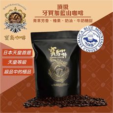 【寶島咖啡】頂級NO.1牙買加藍山咖啡