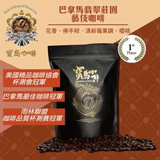 【寶島咖啡】“杯測競賽冠軍”巴拿馬翡翠莊園 藝伎咖啡