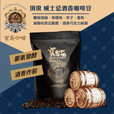 【寶島咖啡】稀珍 威士忌酒香咖啡豆