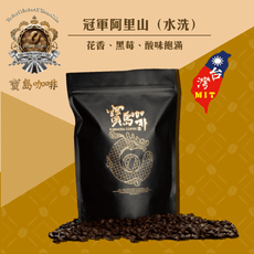 【寶島咖啡】台灣冠軍阿里山咖啡(水洗)