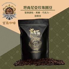 【寶島咖啡】坦尚尼亞 珍珠圓豆精品咖啡