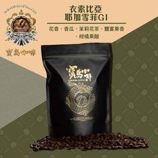 【寶島咖啡】衣索比亞 耶加雪菲G1精品咖啡