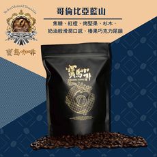 【寶島咖啡】哥倫比亞藍山咖啡