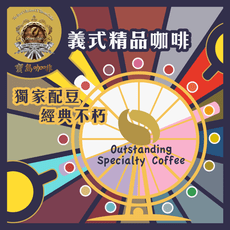 【寶島獨家】義式精品咖啡豆