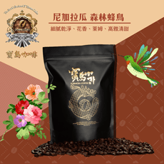 【寶島咖啡】尼加拉瓜 森林蜂鳥精品咖啡
