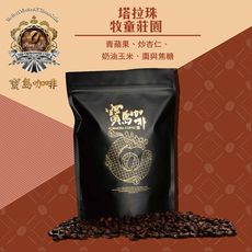 【寶島咖啡】塔拉珠 牧童莊園