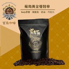 【寶島咖啡】蘇島黃金曼特寧AAA咖啡豆