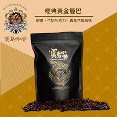 【寶島咖啡】經典黃金曼巴