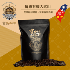 【寶島咖啡】〝台灣頂級〞屏東大武山有機咖啡