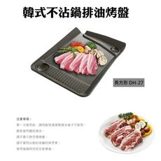韓國原裝 正品 不沾鍋排油烤盤 DH-27 DUK HUNG 烤盤 不沾鍋 韓國烤盤