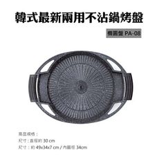 韓國原裝 正品 最新不沾鍋烤盤-橢圓盤 PA-08 韓式烤盤 烤盤