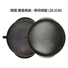 韓國原裝正品 韓國 兩用烤盤 可當壽喜燒鍋可當烤盤 圓型30cm