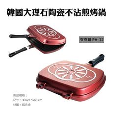 雙面夾鍋 大理石陶瓷不沾煎烤鍋 韓國雙面鍋 夾夾鍋