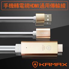 【KAMAX】手機轉電視HDMI通用影音傳輸線-2M